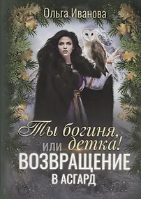 Купить Ты богиня, детка! или Возвращение в Асгард — Фото №1
