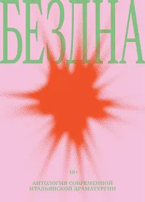 Купить Бездна: антология современной итальянской драматургии — Фото №1