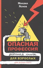 Купить Опасная профессия: детская книга для взрослых — Фото №1