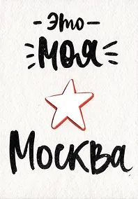 Купить ГС Открытка Это моя Москва (вырубная)Открытка — Фото №1