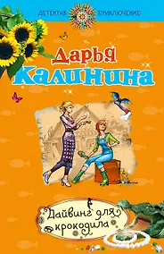 Купить Дайвинг для крокодила : роман — Фото №1