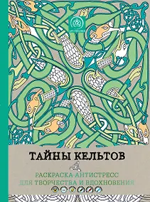 Купить Тайны кельтов. Раскраска-антистресс для творчества и вдохновения — Фото №1