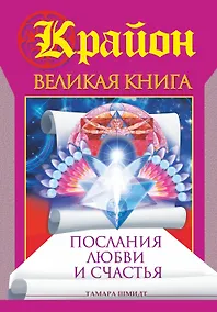 Купить Крайон. Великая книга. Послания любви и счастья — Фото №1