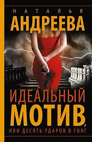Купить Идеальный мотив, или Десять ударов в гонг — Фото №1