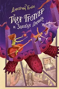 Купить Таня Гроттер и Золотая Пиявка — Фото №1