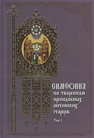 Купить Симфония по творениям преподобных оптинских старцев: в 2 т. Т. 1: А - О / 2-е изд. — Фото №1