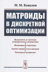 Купить Матроиды в дискретной оптимизации — Фото №1