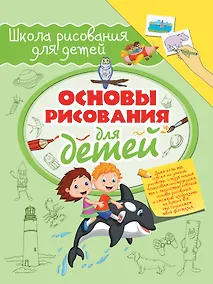 Купить Основы рисования для детей — Фото №1