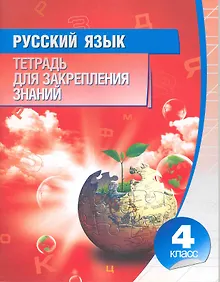 Купить Русский язык. 4 класс. Тетрадь для закреплений знаний — Фото №1
