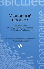 Купить Уголовный процесс: учебник для бакалавриата юридических вузов — Фото №1