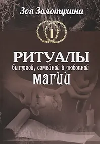 Купить Ритуалы бытовой, семейной, и любовной магии — Фото №1