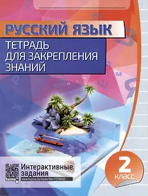 Купить Русский язык. Тетрадь для закрепления знаний. Интерактивные задания. 2 класс — Фото №1