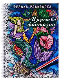 Купить Релакс-раскраска. Царство фантазии — Фото №1