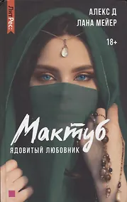 Купить Мактуб. Книга первая. Ядовитый любовник — Фото №1