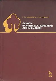 Купить Основы научных исследований лесных машин: Учебник. 2-е изд., испр. — Фото №1