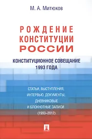 Купить Конституционное совещание 1993 года: рождение Конституции России: статьи, выступления, интервью, документы, дневниковые и блокнотные записи(1993-2012) — Фото №1