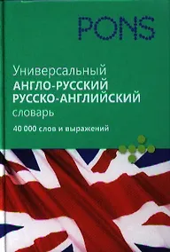 Купить Универсальный англо-русский, русско-английский словарь. 40 000 слов и выражений. — Фото №1