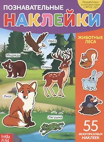 Купить Познавательные наклейки. Животные леса. 55 многоразовых наклеек — Фото №1