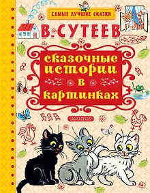 Купить Сказочные истории в картинках — Фото №1