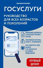 Купить Госуслуги. Руководство для всех возрастов и поколений (крупный шрифт) — Фото №1