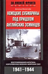 Купить Немецкие субмарины под прицелом английских эсминцев Воспоминания — Фото №1