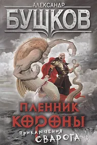 Купить Пленник Короны: роман — Фото №1