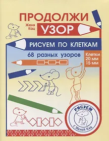 Купить Продолжи узор. Рисуем по клеткам — Фото №1