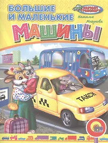 Купить Большие и маленькие машины — Фото №1