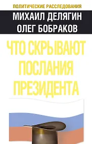 Купить Что скрывают послания Президента? — Фото №1