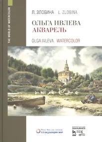 Купить Ольга Ивлева. Акварель. Учебное пособие — Фото №1
