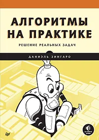 Купить Алгоритмы на практике — Фото №1