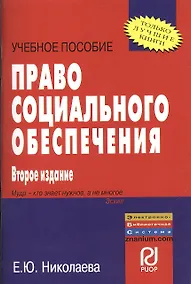 Купить Право социального обеспечения: Учебное пособие — Фото №1