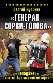 Купить Генерал Сорви-Голова.Попаданец против — Фото №1
