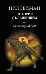 Купить История с кладбищем : роман — Фото №1
