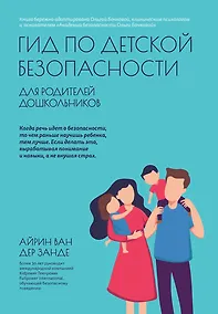 Купить Гид по детской безопасности для родителей дошкольников — Фото №1