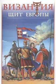 Купить Византия - щит Европы — Фото №1