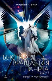 Купить Квинтет времени. Книга 3. Быстро вращается планета — Фото №1