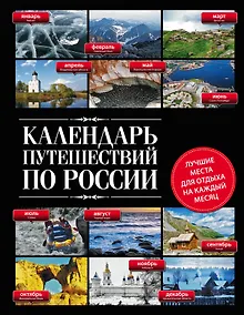 Купить Календарь путешествий по России.2-е изд — Фото №1