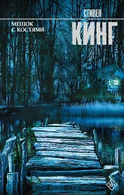 Купить Мешок с костями — Фото №1