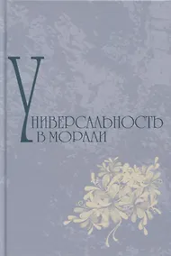 Купить Универсальность в морали — Фото №1
