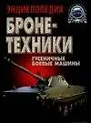 Купить Энциклопедия бронетехники: Гусеничные боевые машины — Фото №1