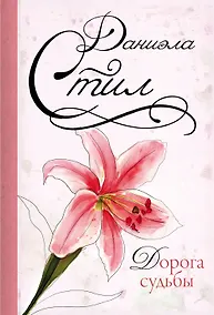 Купить Дорога судьбы : роман — Фото №1