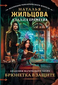 Купить Академия магического права. Брюнетка в защите — Фото №1