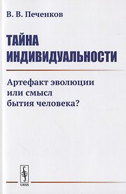 Купить Тайна ИНДИВИДУАЛЬНОСТИ: Артефакт эволюции или смысл бытия человека? — Фото №1
