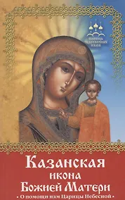 Купить ПЧИ Баскакова Н. Казанская икона Божией Матери — Фото №1