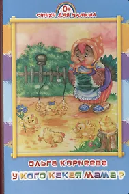 Купить У кого какая мама? — Фото №1