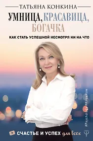 Купить Умница, красавица, богачка. Как стать успешной несмотря ни на что — Фото №1