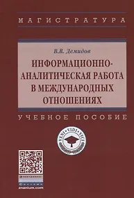 Купить Информационно-аналитическая работа в международных отношениях. Учебное пособие — Фото №1