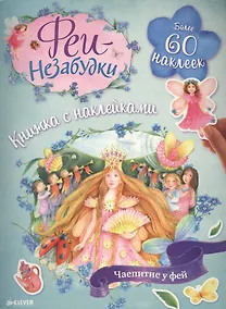 Купить Феи-незабудки. Чаепитие у фей. Книжка с наклейками — Фото №1