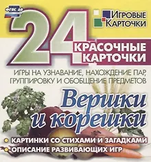 Купить Вершки и корешки. Игры на узнавание, нахождение пар, группировку и обобщение предметов. 24 красочные карточки  со стихами и загадками, описание развивающих игр — Фото №1